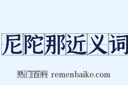 尼陀那近义词是什么意思的图片